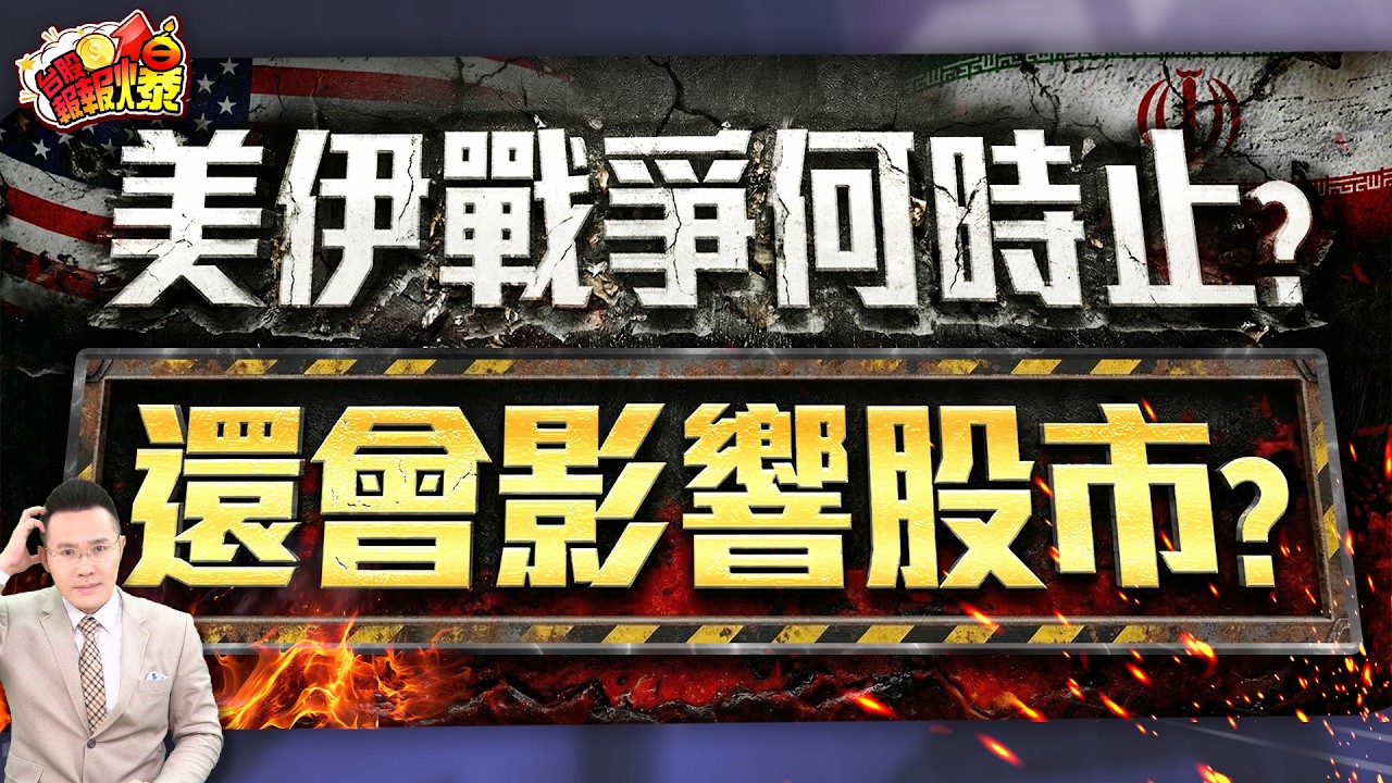 美伊戰爭何時止？還會影響股市？【台股報報爆】