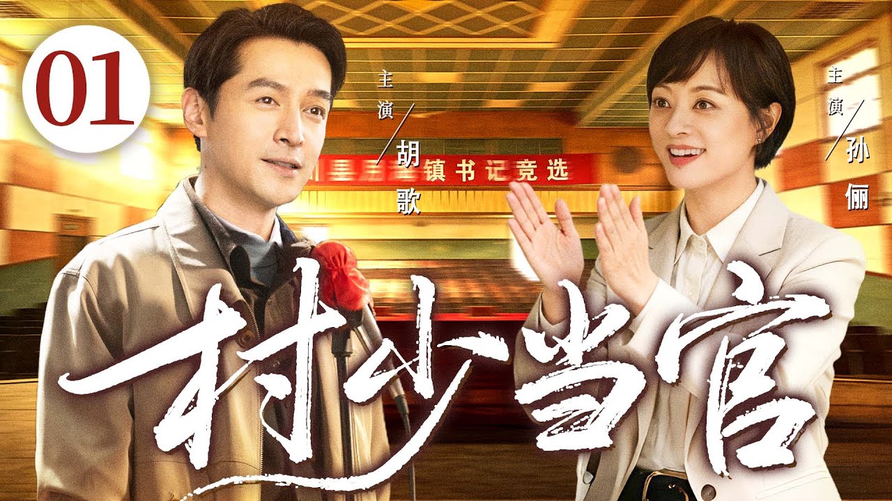 【好看的电视剧】村少当官01 | 富二代为爱当村官，却在地震痛失恋人，他重振旗鼓带领乡亲创业致富，成第一书记！#胡歌 #孙俪