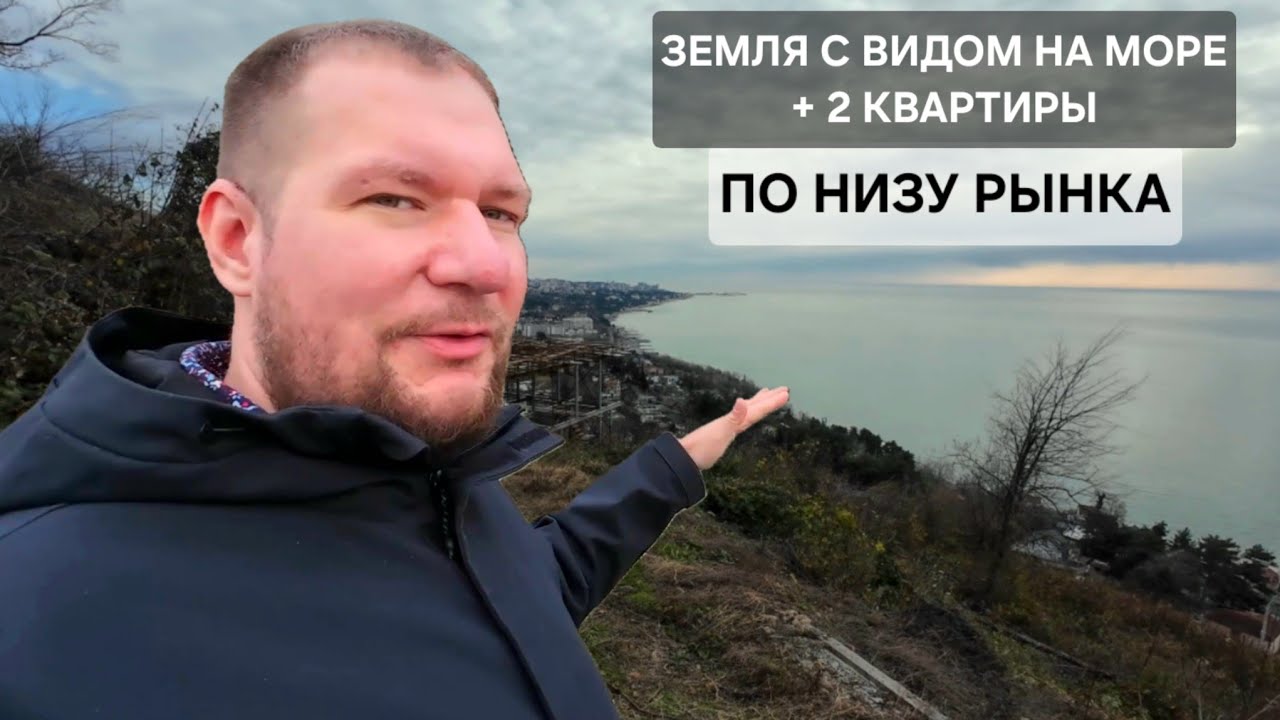7 января. Земля с видом на море и 2 квартиры по низу рынка в Сочи