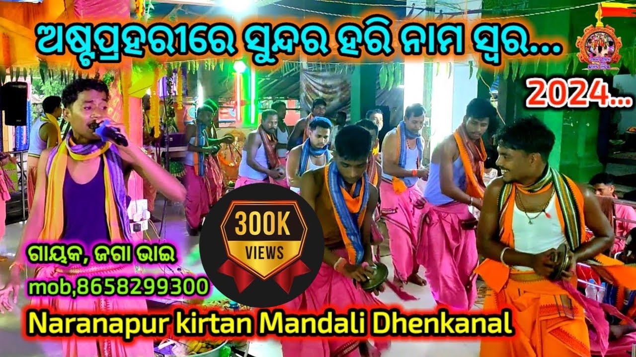 Hare Krishna hare rama//ହରେ କୃଷ୍ଣ ହରେ ରାମ//ଅଷ୍ଟପ୍ରହରୀ ନାମ ଯଜ୍ଞ//Naranapur kirtan Mandali Dhenkanal 🔥