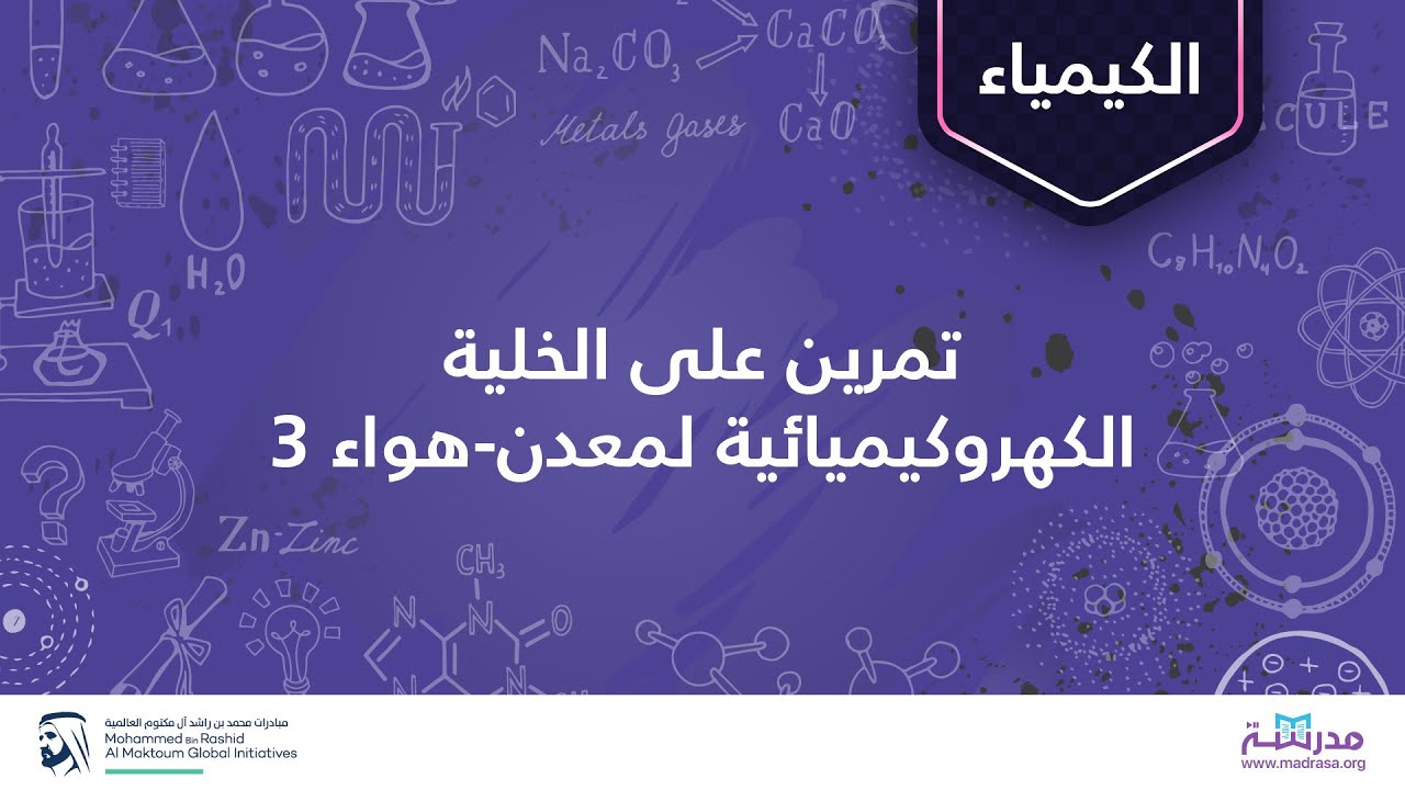 تمرین على الخلیة الكھروكیمیائیة لمعدن-ھواء 3 |الكیمیاء