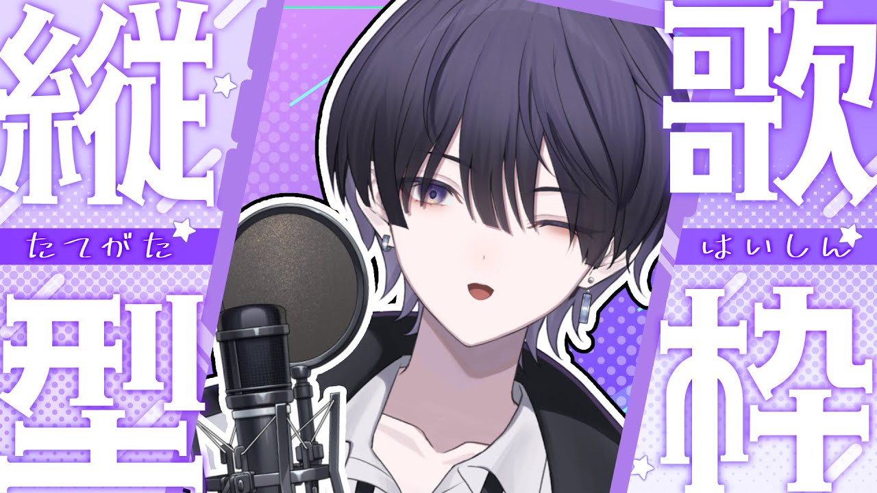 【#縦型歌枠】初見さん大歓迎！歌いたいように気の向くままに！【夕堀リア】#新人Vtuber