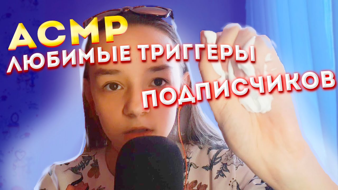 АСМР Любимые Триггеры Подписчиков / АСМР ДЛЯ СНА/ МУРАШКИ