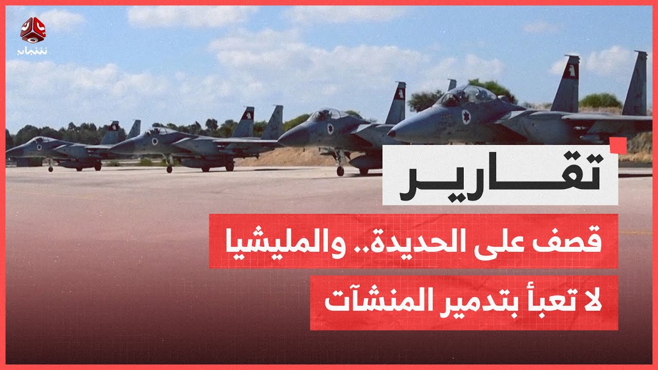 قصف إسرائيلي على كهرباء وميناء الحديدة.. والمليشيا لا تعبأ بتدمير المنشآت