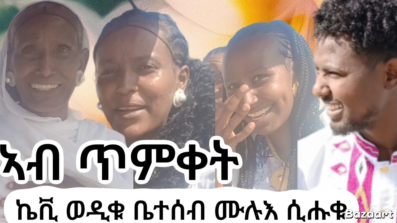 🤲ኣብ ጥምቀት ኬቪ ወዲቁ ቤተሰብ ሙሉእ ሲሑቁ😁😁😁😁19 January 2026
