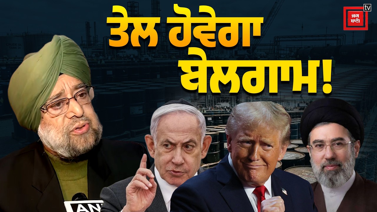 ਤੇਲ ਦੀਆਂ ਕੀਮਤਾਂ 'ਚ ਆਵੇਗਾ ਭੂਚਾਲ! US-Iran ਜੰਗ ਦਾ India 'ਤੇ ਪਿਆ ਸਿੱਧਾ ਅਸਰ, ਜਾਣੋ ਕਿੰਨਾ ਮਹਿੰਗਾ
