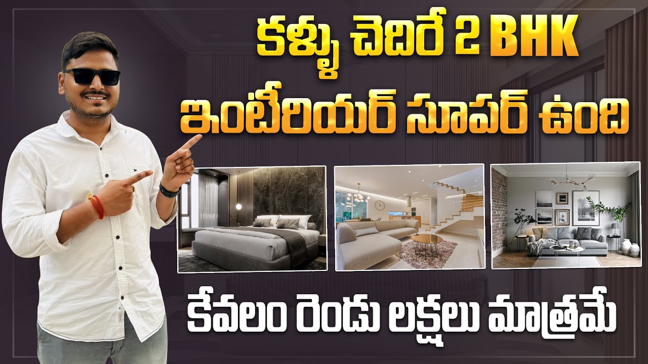 కళ్ళు చెదిరే  2BHK  Home  ఇంటీరియర్ సూపర్ ఉంది ఇంత తక్కువ బడ్జెట్ లో ఎలా | HOME Interior Design