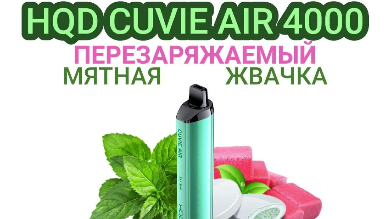 HQD CUVIE AIR SKY MINT 4000 ТЯГ - ОТЗЫВ / HQD КУВИ АИР ПЕРЕЗАРЯЖАЕМЫЙ МЯТНАЯ ЖВАЧКА 4000 ТЯГ