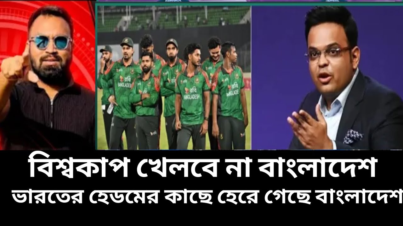টি-টোয়েন্টি বিশ্বকাপ খেলবে না বাংলাদেশ ভারতের হেডোম এর কাছে হেরে গেল বাংলাদেশ 