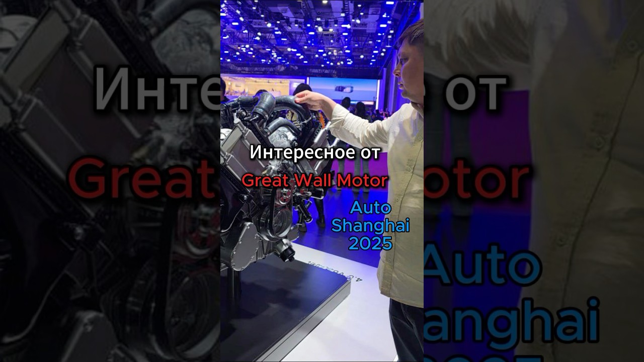 Интересное от Great Wall Motor на Авто Шанхай 2025👍подробнее в ТГ @autoexpert123 #автоэксперт123