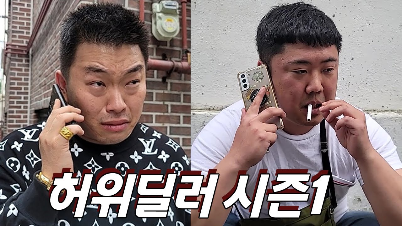 [반달의 삶: 허위딜러 시즌1 몰아보기]