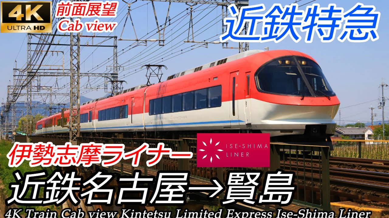 【4K60fps前面展望・速度計マップ表示付】近鉄特急伊勢志摩ライナー 近鉄名古屋→賢島 全区間