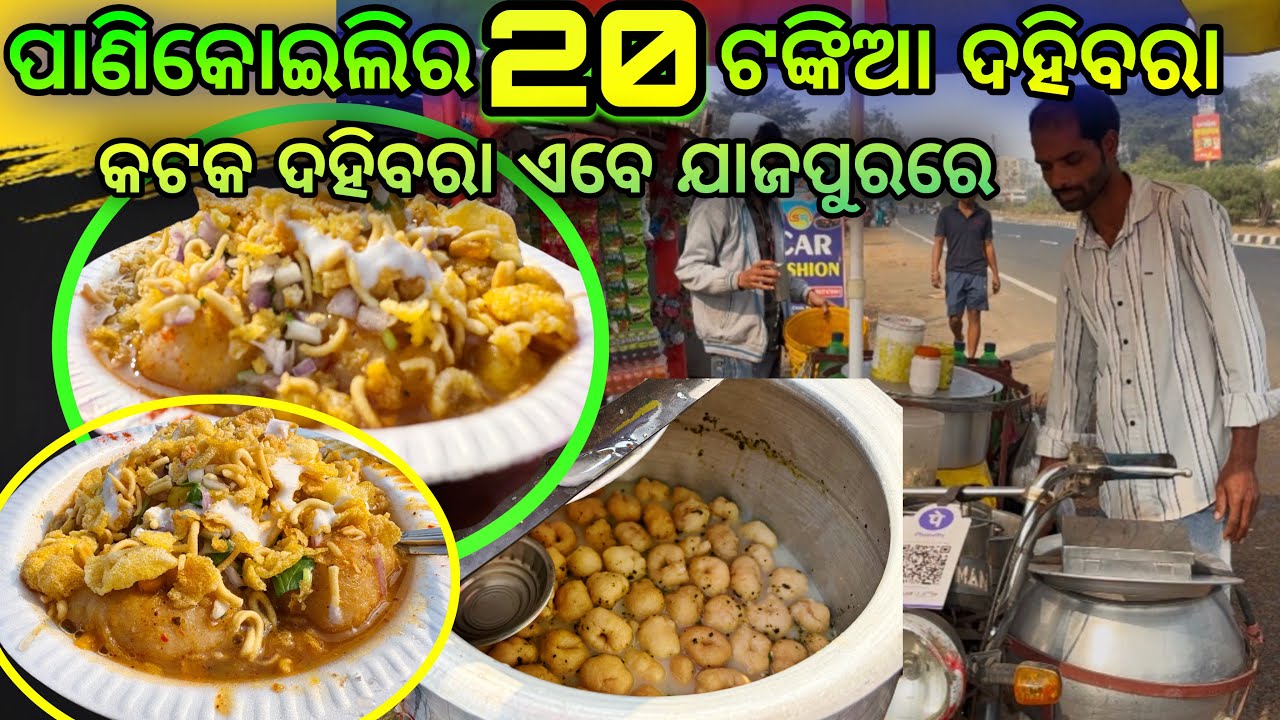 ପାଣିକୋଇଲିର 20 ଟଙ୍କିଆ ଦହିବରା 👌 କଟକ ଦହିବରା ଏବେ ପାଣିକୋଇଲିରେ // Jajpur's Cheapest Dahibara // #dahibara