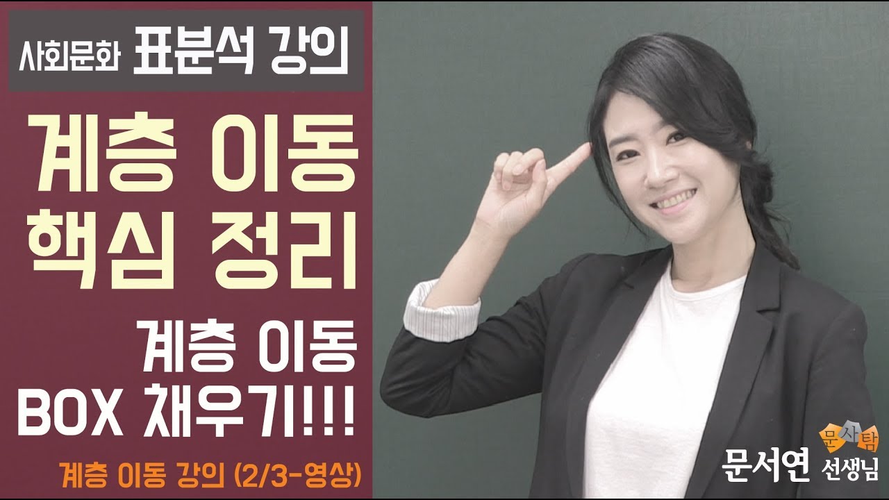 사회문화 표분석 - 계층이동 (2/3) 계층 이동의 핵심 내용!!! 계층이동 BOX채우기!!! 계층이동표 채우는 방법!!