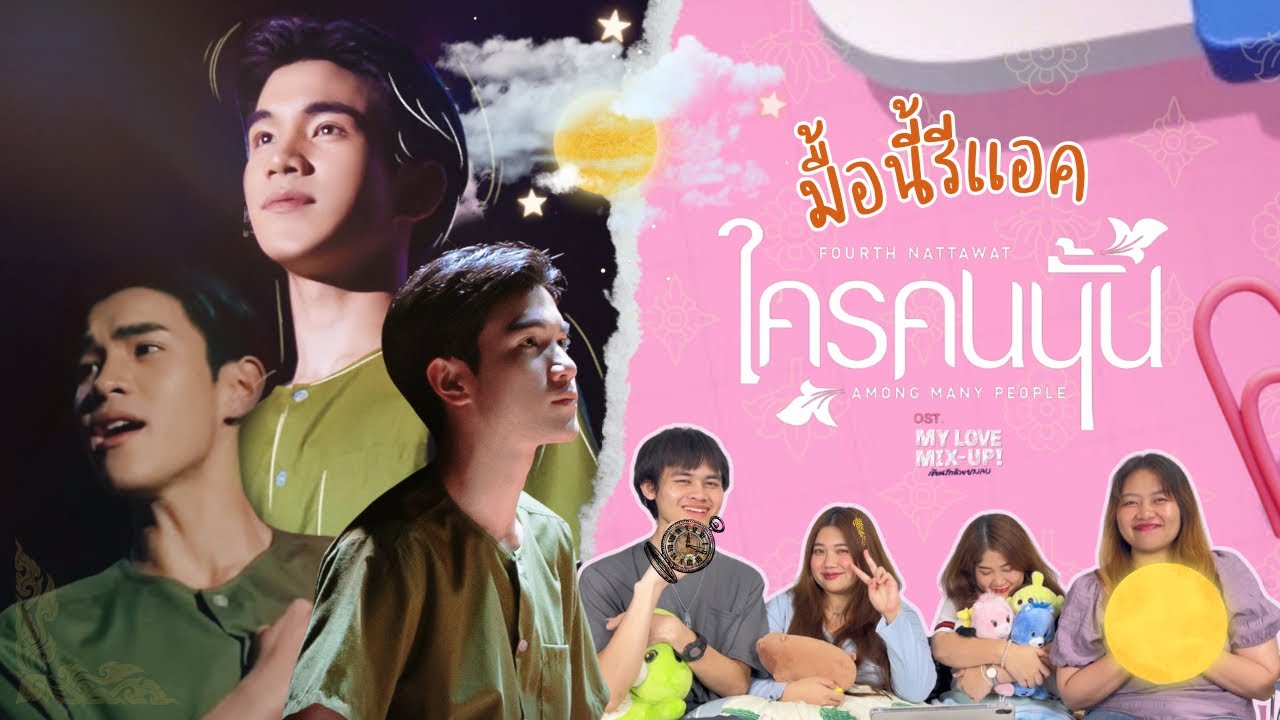 มื้อนี้รีแอค EP.89 | Reaction ใครคนนั้น (Among Many People) Ost.My Love Mix-up - Fourth Nattawat
