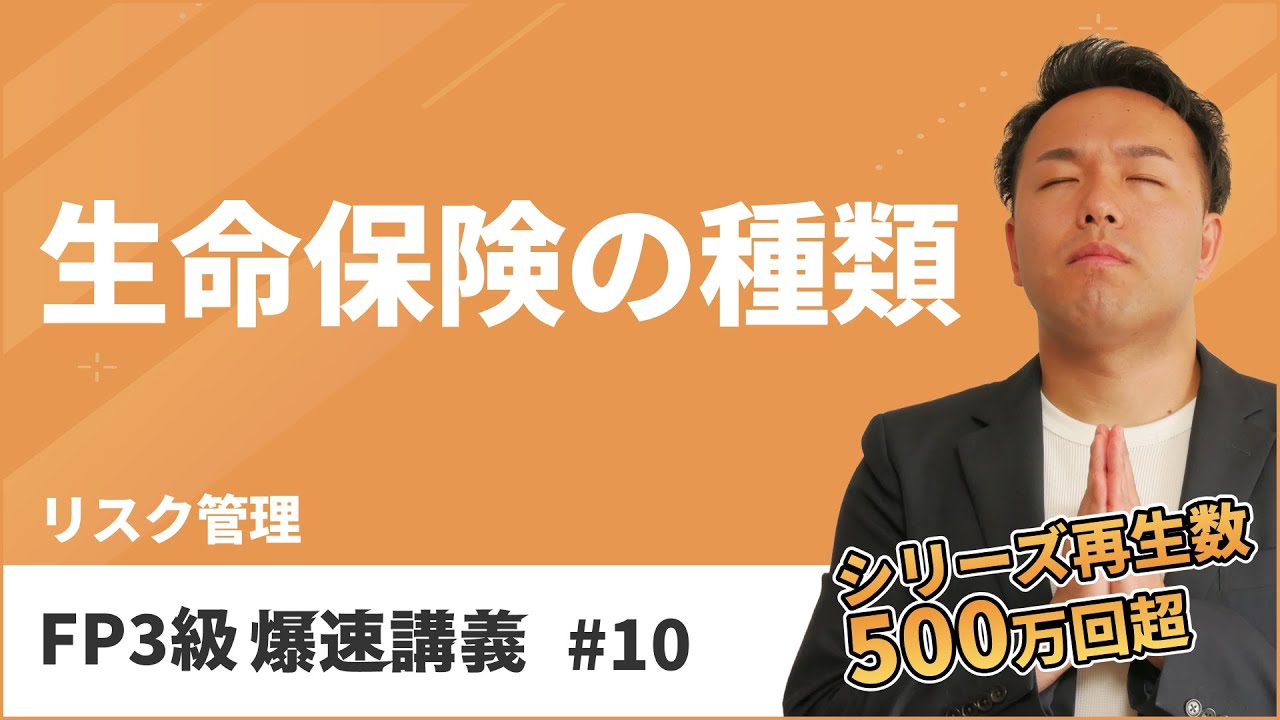 FP3級爆速講義 #10 養老保険？個人年金保険？生命保険はこの動画で全てスッキリ（保険）