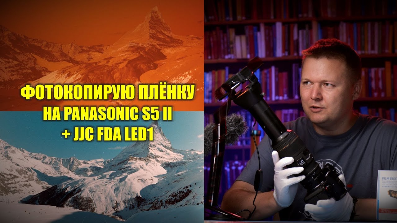 Сканирую фото-плёнку на Panasonic S5 II + JJC FDA LED1. Оцифровка плёнки дома.