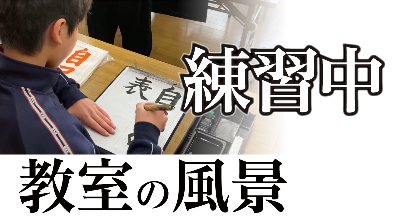【練習風景】宮園書道教室の練習の様子 260313