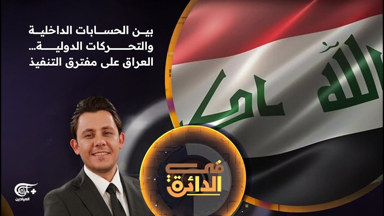 في الدائرة | بين الحسابات الداخلية والتحركات الدولية… العراق على مفترق التنفيذ | 2026-02-17