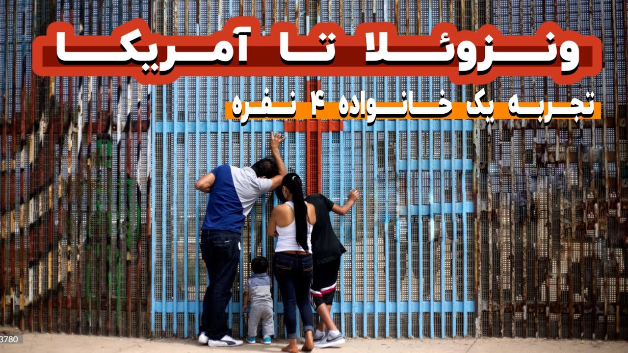 مهاجرت یک خانواده ۴ نفره ایرانی از ونزویلا تا آمریکا
