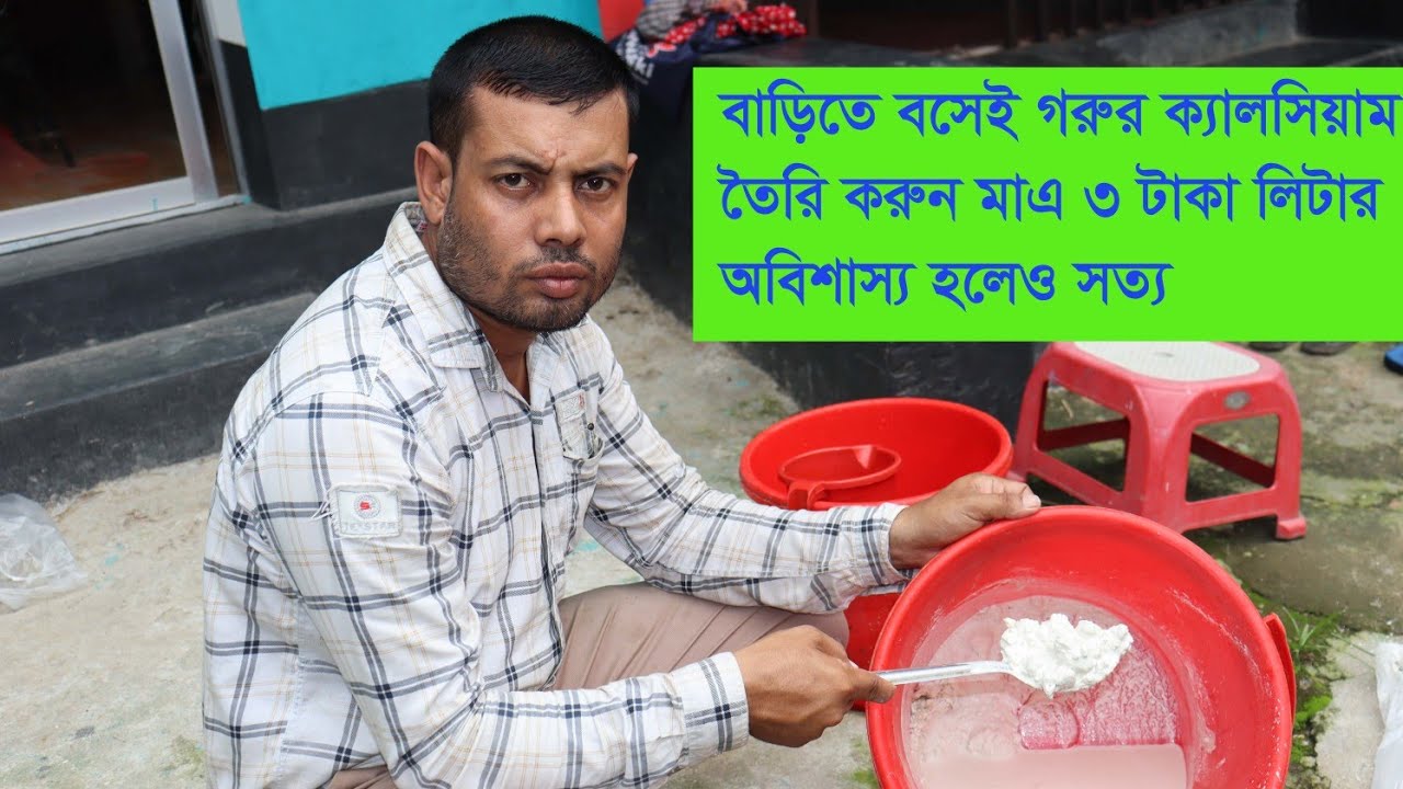 বাড়িতে বসেই গরুর ক্যালসিয়াম তৈরি করুন মাএ ৩ টাকা লিটার অবিশাস্য হলেও সত্য।।তুহিনডেইরি।।