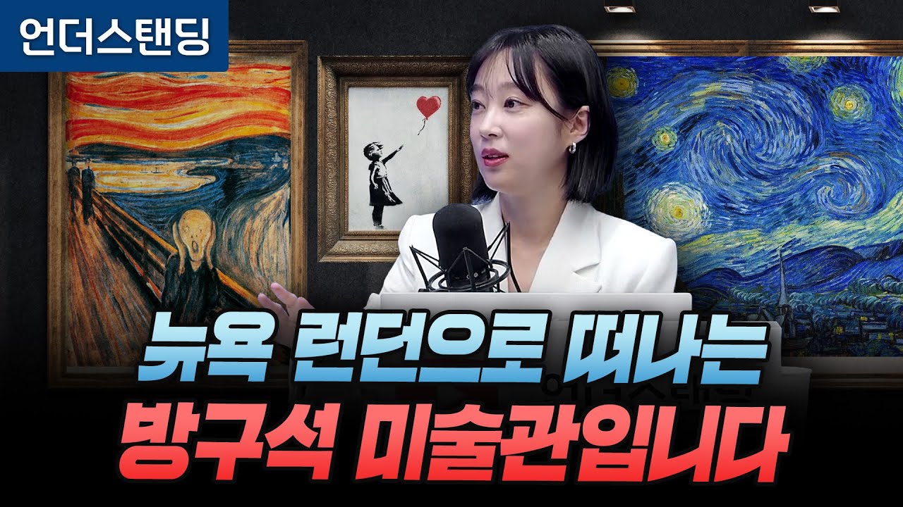 [레전드 모음집]  뉴욕 런던으로 떠나는 방구석 미술관 몰아보기 f. 고흐 뭉크 뱅크시  (아츠인유 이세라 대표)