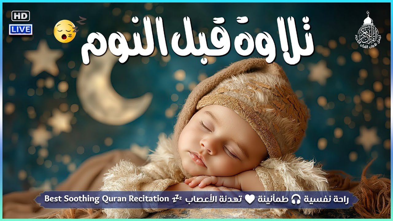 قرآن كريم للمساعدة على النوم والراحة النفسية ♥️ أرح سمعك وقلبك⁦⁩🎧 Best Soothing Recitation For Sleep