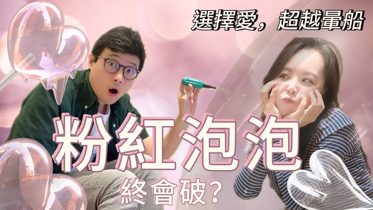 粉紅泡泡消失後，愛還在嗎？