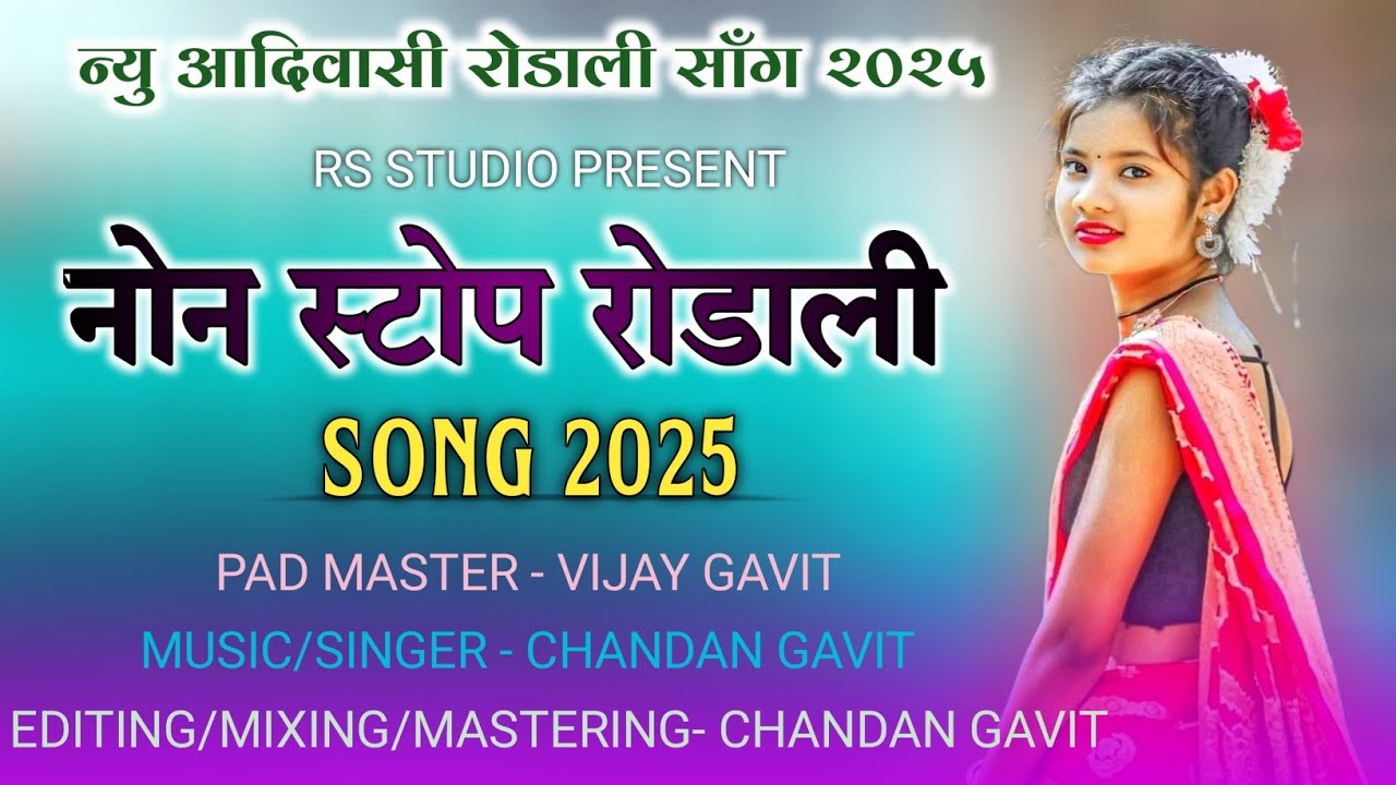 NON STOP RODALI SONG ॥ NEW 2025 ॥ OLD 2024 ॥ ADIVASI PREMI RODALI ॥ CHANDAN GAVIT ॥