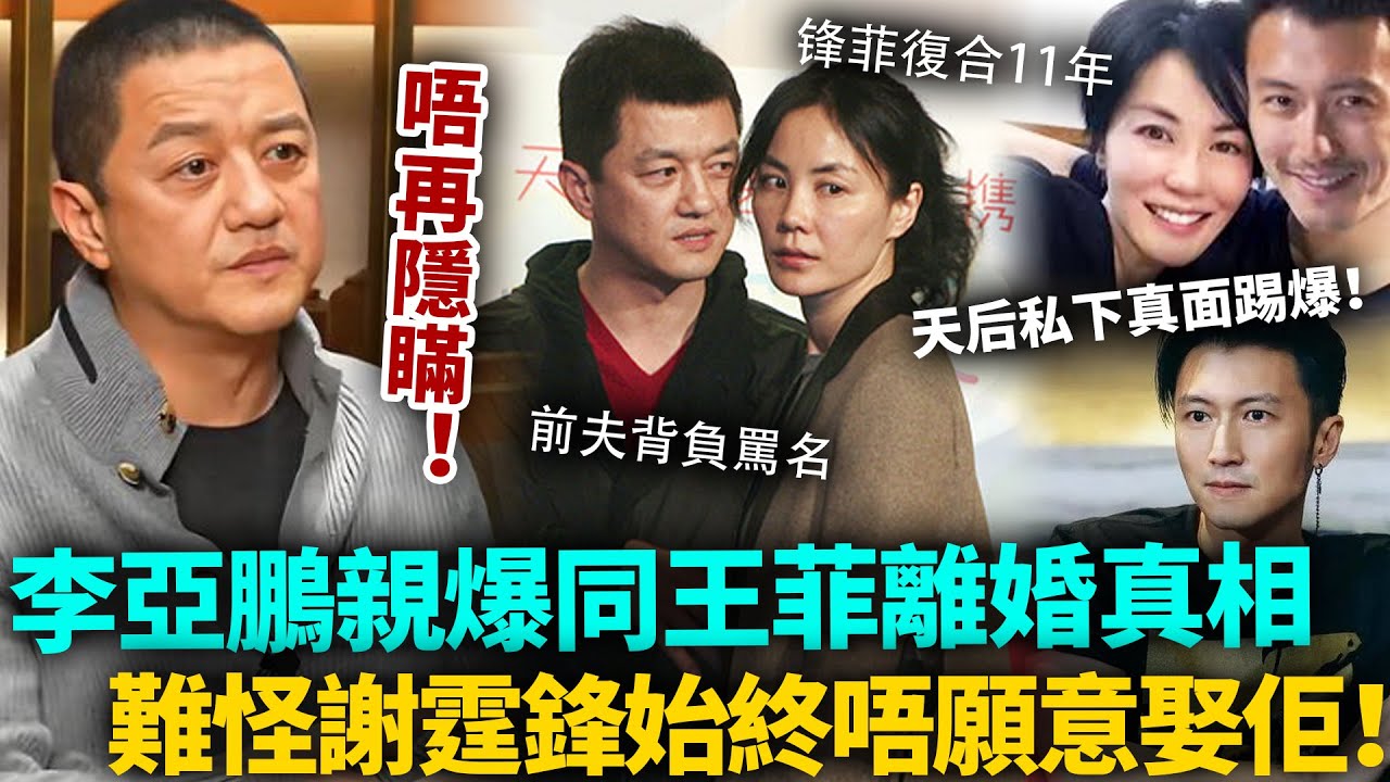 李亞鵬唔再忍！親爆堅持同王菲離婚真相，天后私下真面目曝光：真係冇幾多男人頂得順！難怪謝霆鋒始終唔願意娶佢！#王菲 #謝霆鋒 #港圈日報