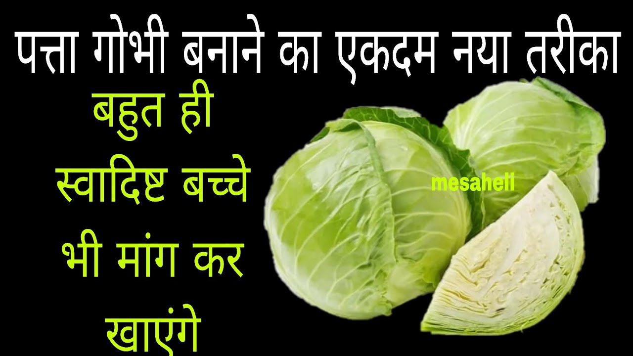 गारंटी है 1बार पत्तागोभी इसतरीके से बनाकर देखे स्वाद भूलेगेनही I mesaheli l alu patta gobhi ki sabji
