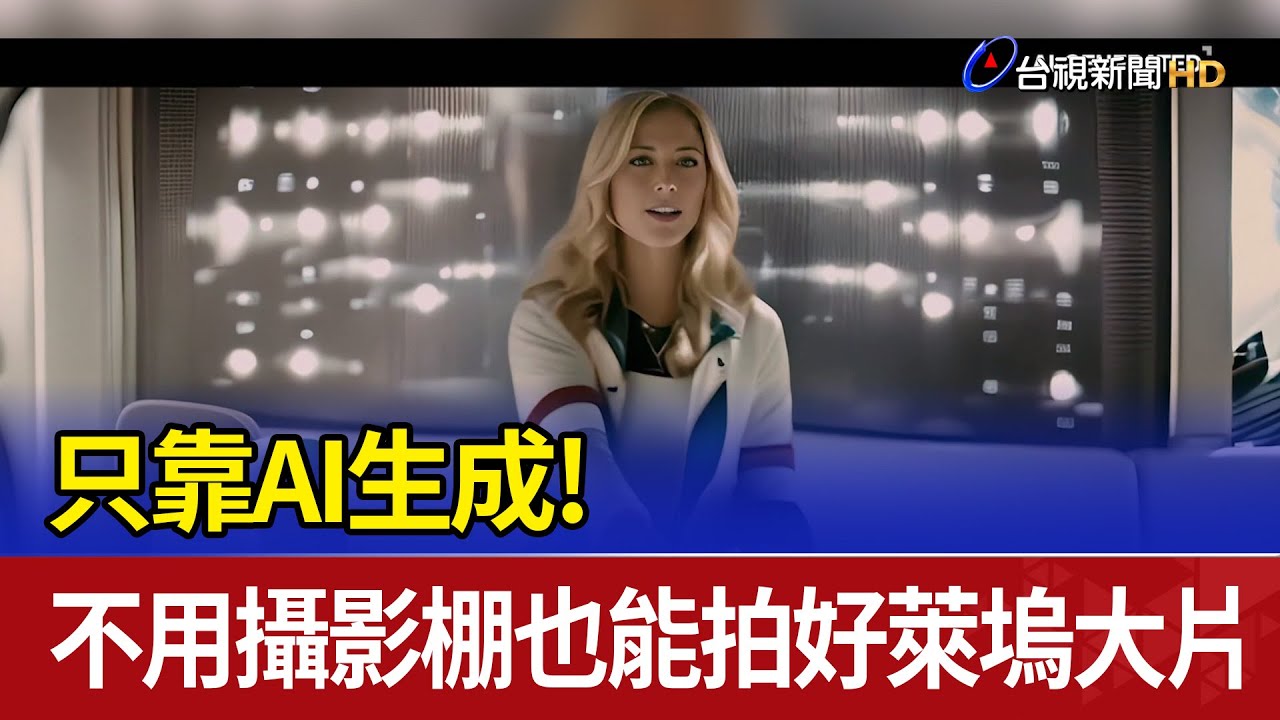 只靠AI生成！不用攝影棚也能拍好萊塢大片