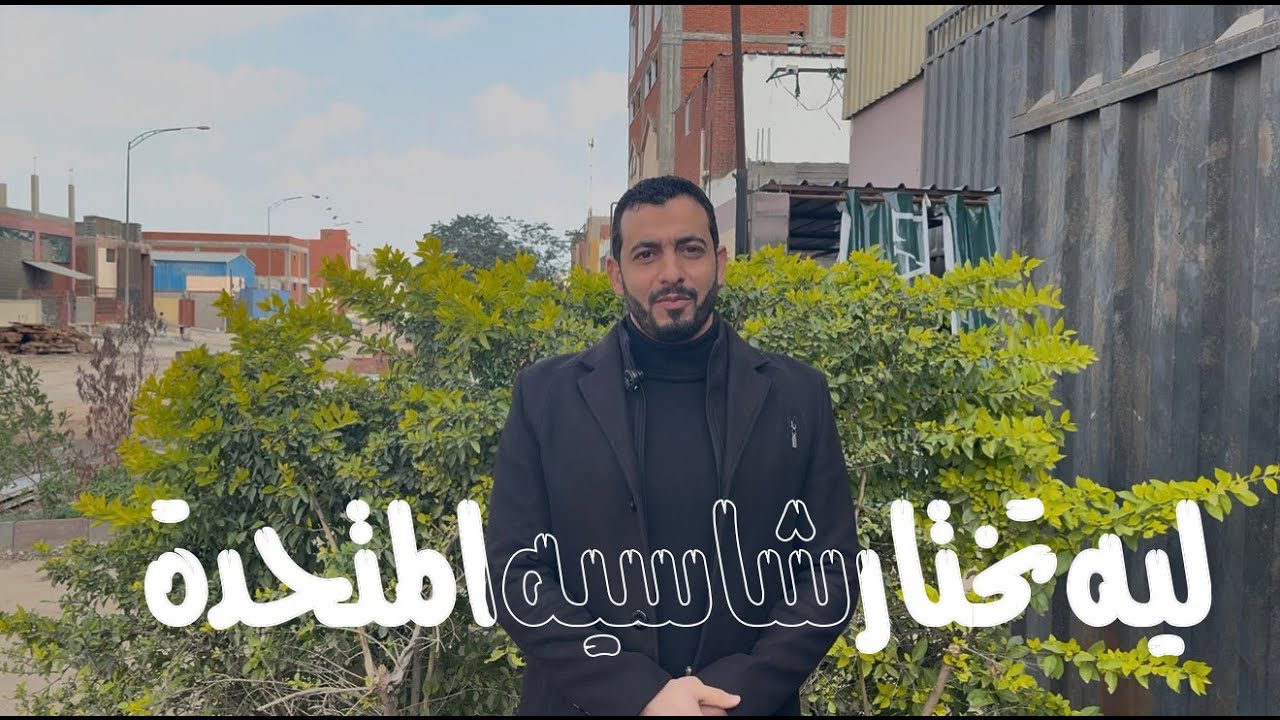 ليه تختار شاسيه المتحدة؟