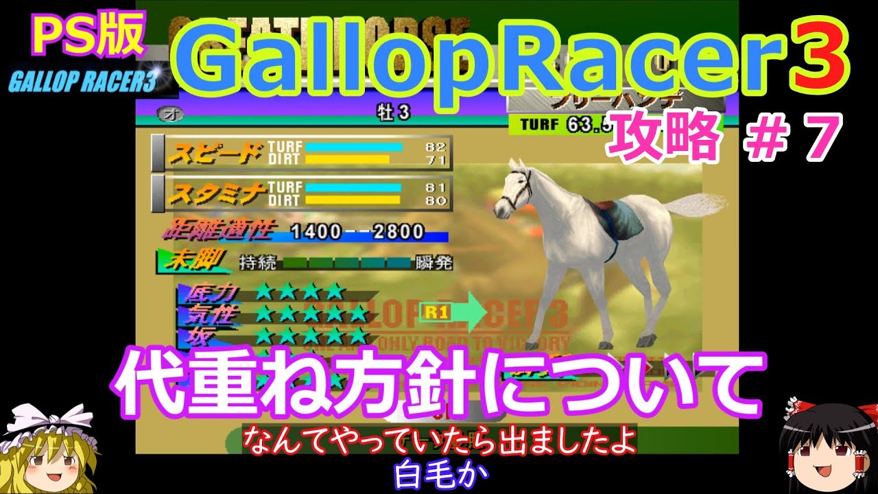 【Gallop Racer3】PS版 攻略 #7【最強馬作りの代重ね方針決定】