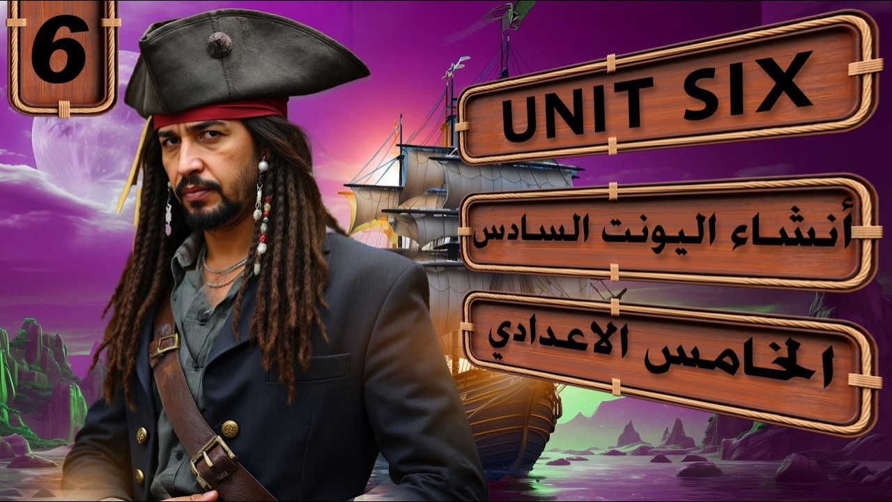 منهج الخامس الاعدادي الجديد 2026/ اليونت السادس/أنشاء اليونت السادس/ المحاضرة 6