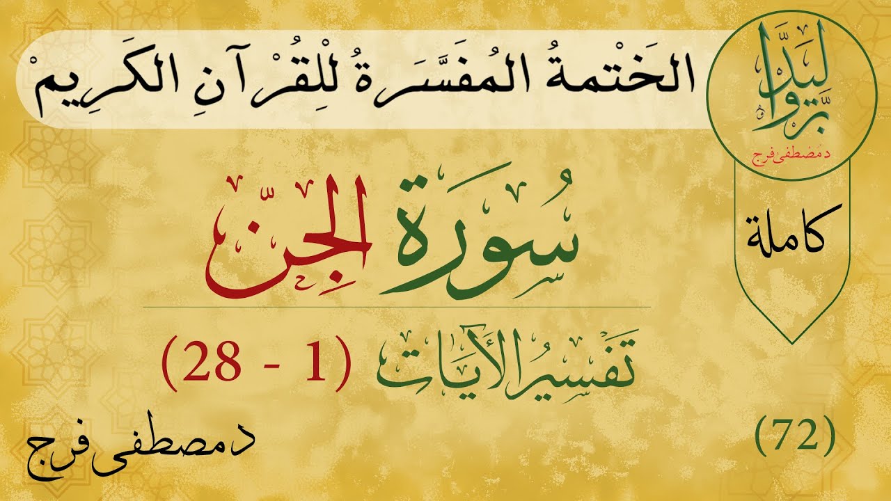 تفسير سورة الجن من الأية 1 الى الأية 28 (كاملة)