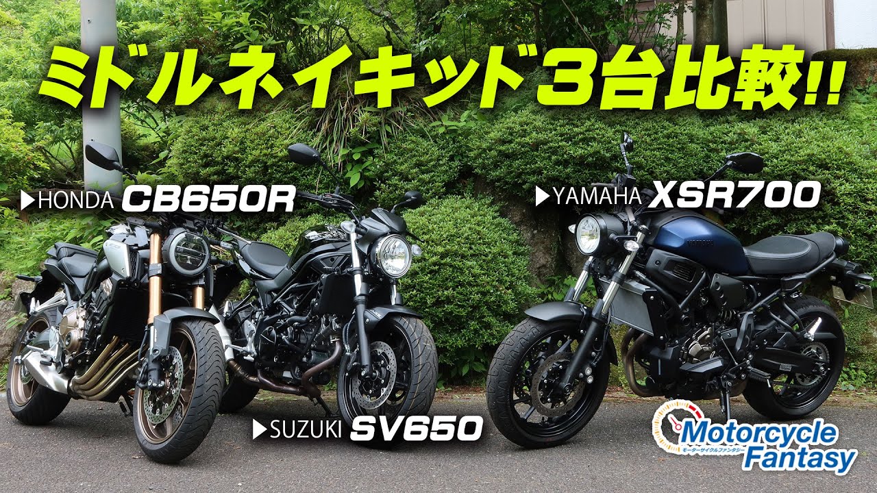 【国産ミドルネイキッド】CB650R・SV650・XSR700 簡単に比較インプレッション！/ Motorcycle Fantasy