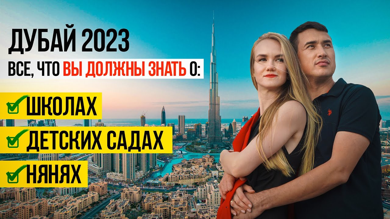 Школы Садик и Няня - Полный ГАЙД от А до Я! ЦЕНЫ ДОКУМЕНТЫ ОПЫТ | Переезд в Дубай
