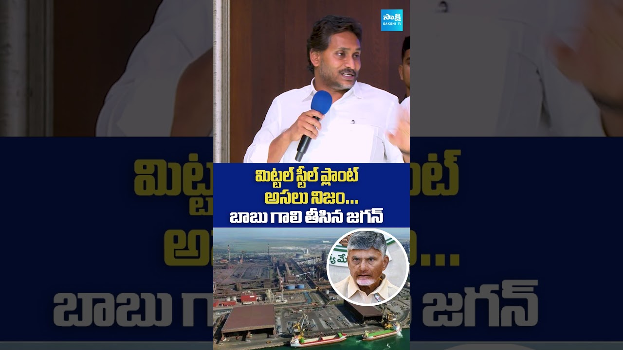 మిట్టల్ స్టీల్ ప్లాంట్&zwnj; అసలు నిజం #ysjagan #chandrababu #ArcelorMittalNipponSteelPlant