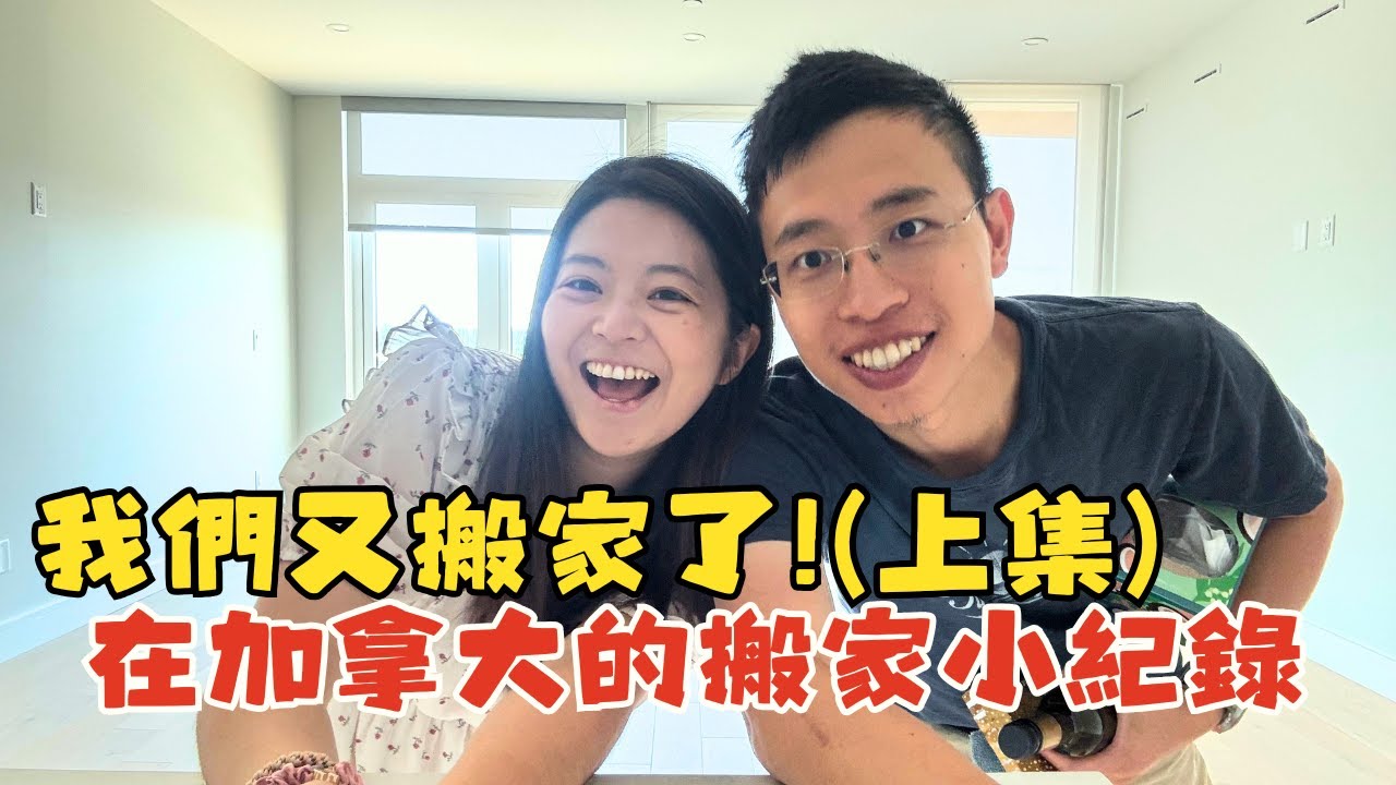 我們又搬家了(上集)! 這次要搬去哪? 加拿大搬家小紀錄 、搬家也要留下的好用家電！北鼎蒸鍋實測分享
