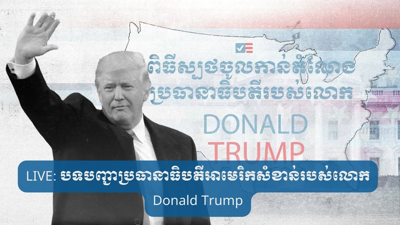 LIVE: កម្មវិធីផ្សាយផ្ទាល់ពី​បទ​បញ្ជាប្រធានាធិបតី​អាមេរិក​សំខាន់​របស់​លោក Donald Trump