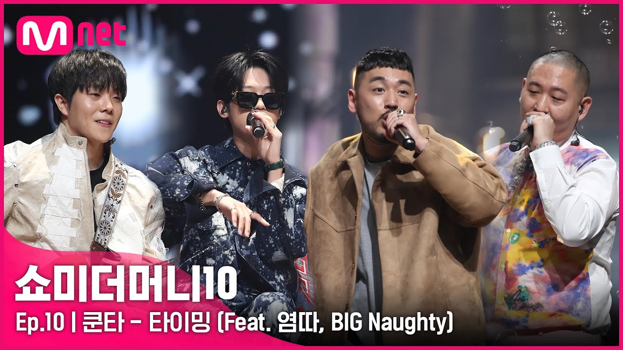 [ENG] [SMTM10/FINAL]  ♬ 타이밍 (Feat. 염따, BIG Naughty) (Prod. TOIL) - 쿤타