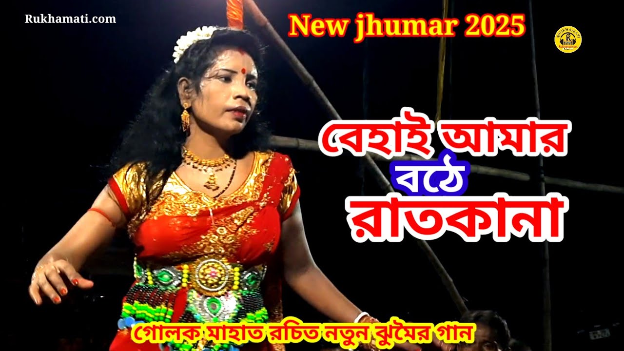 Shanti devi new jhumar @2025 @বেহাই আমার বঠে রাতকানা ঝুমৈর গান @গোলক মাহাত রচিত @nachni nach purulia