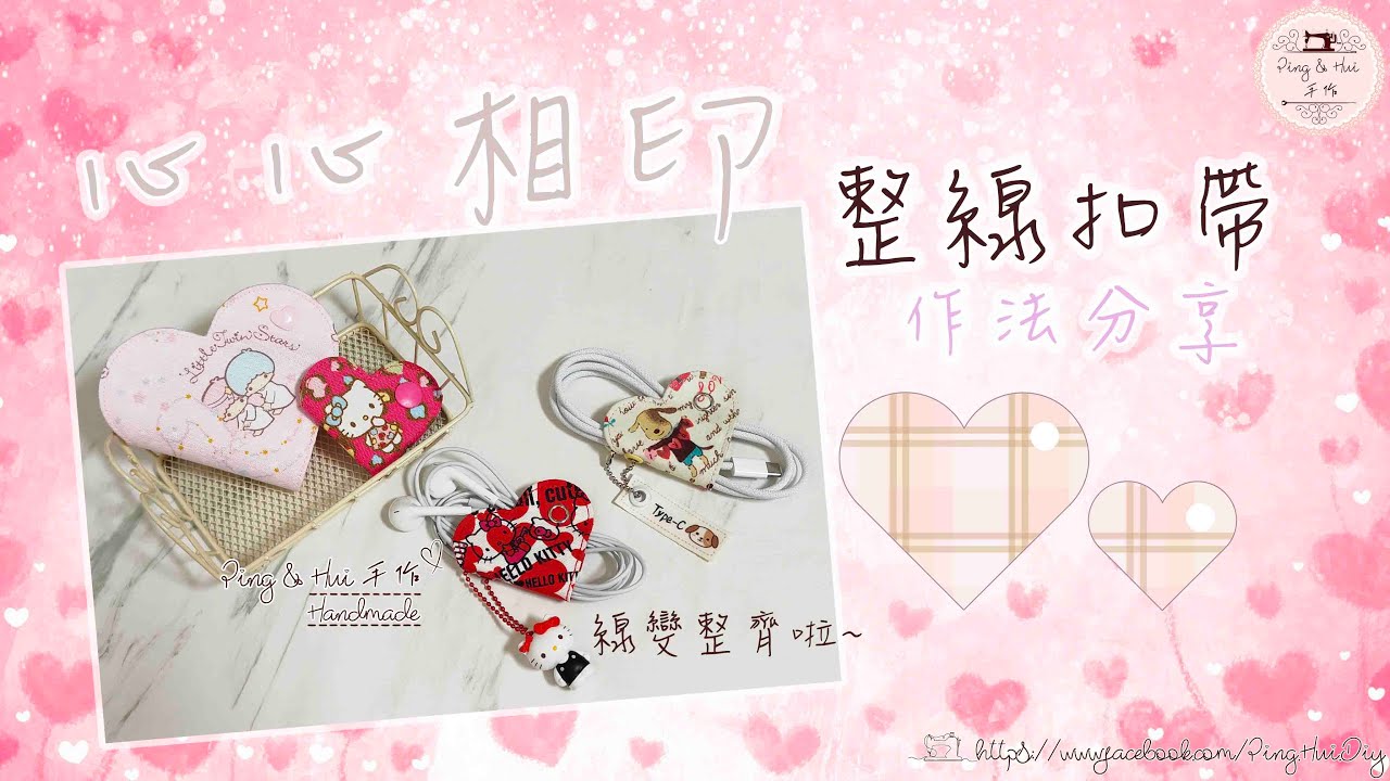【心心相印整線扣帶】作法分享