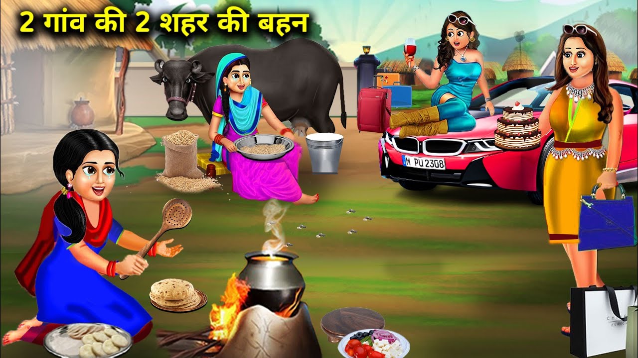 2 गांव की 2 शहर की बहन | हिंदी कहानियां | 2 Gown Ki 2 Saher Ki Behen | magical moral story in Hindi.