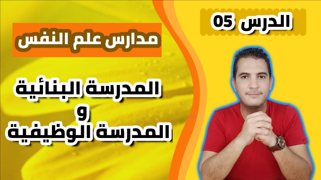 مدخل إلى علم النفس / 05 - مدارس علم النفس: المدرسة البنائية والمدرسة الوظيفية