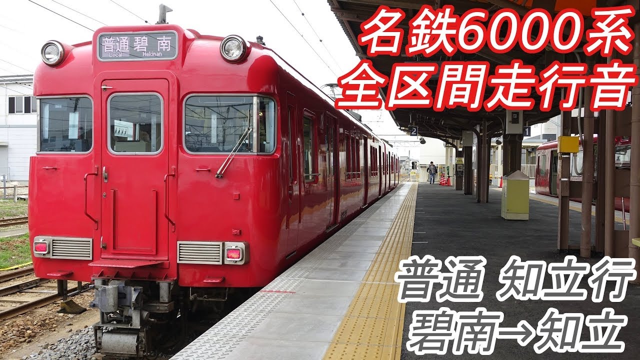 【全区間走行音】 名鉄6000系 [普通] 碧南→知立→碧南
