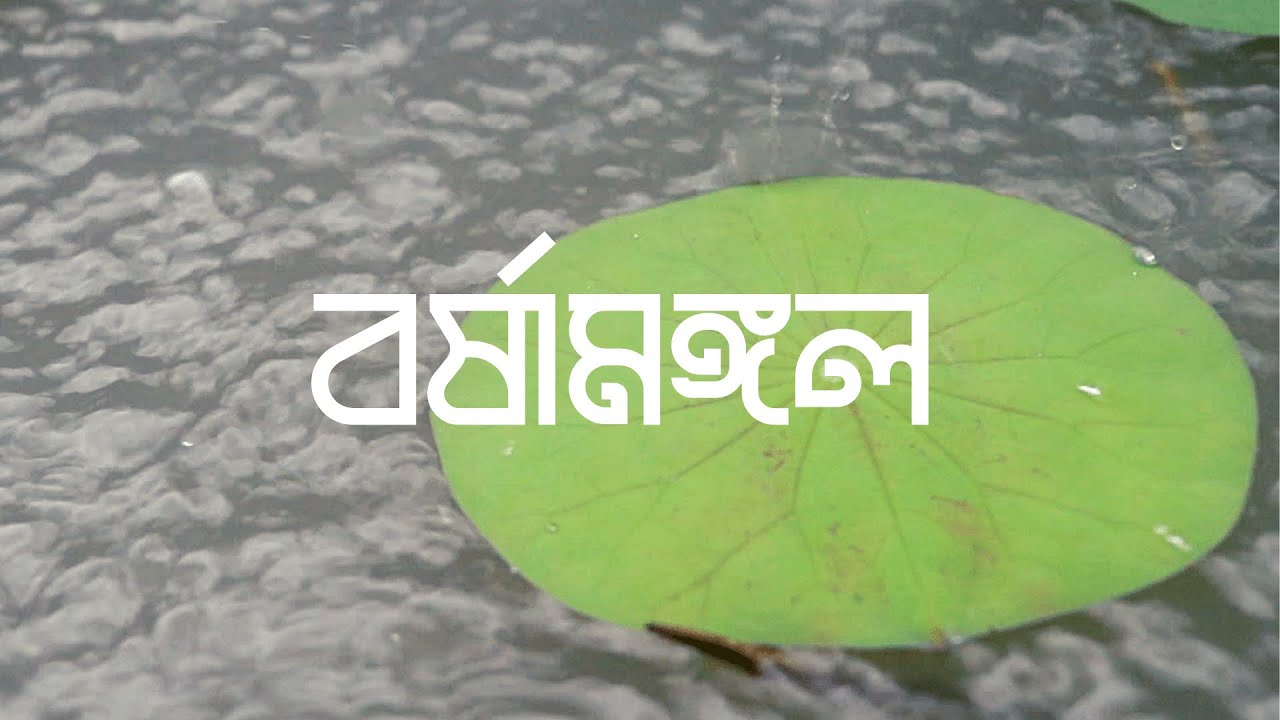 Barshamangal 2021 | Daakghar