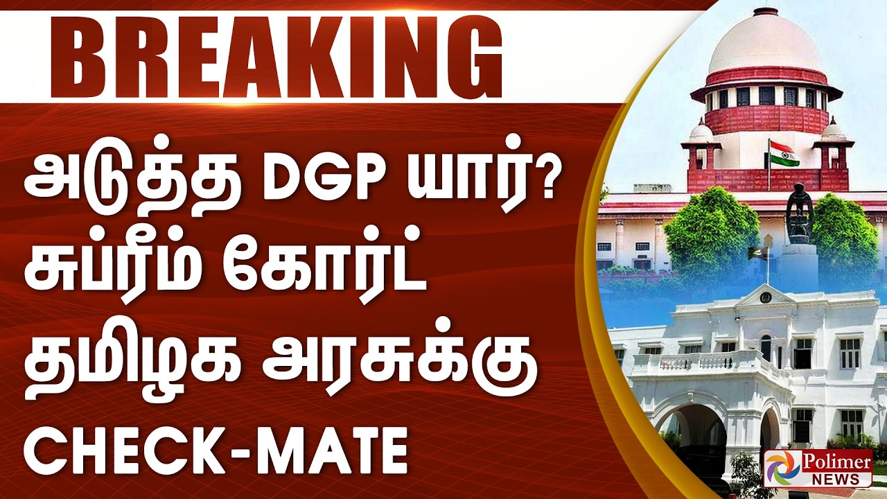#BREAKING || அடுத்த DGP யார்? சுப்ரீம் கோர்ட் தமிழக அரசுக்கு CHECK-MATE