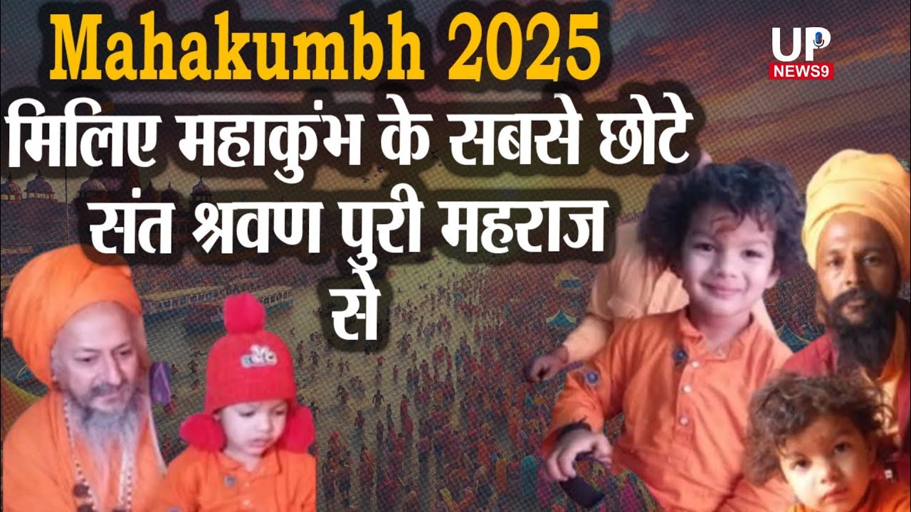 अपनी तोतली जुबान से करते हैं मंत्रों का उच्चारण|mahakumbh prayagraj|#mahakumbh2025